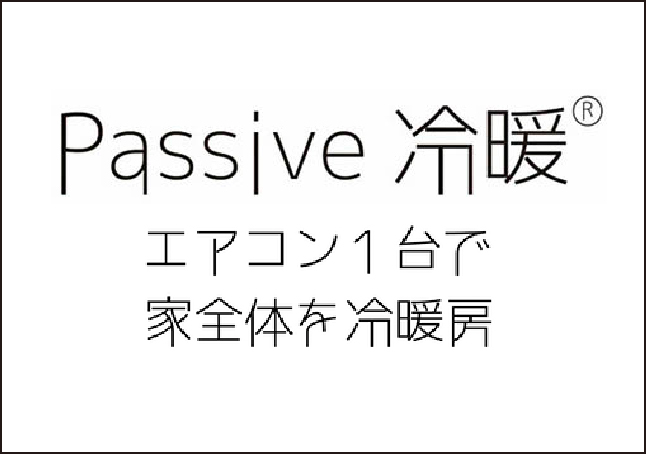 省エネ住宅で、快適且つ資産価値のある家へ