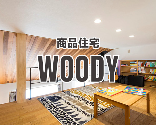 商品住宅　WOODY　